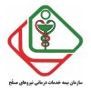 سازمان بیمه خدمات درمانی نیروهای مسلح